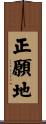 正願地 Scroll