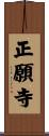 正願寺 Scroll