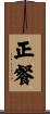 正餐 Scroll
