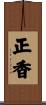 正香 Scroll