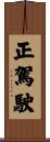 正駕駛 Scroll
