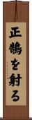 正鵠を射る Scroll