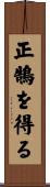 正鵠を得る Scroll