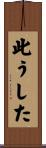 此うした Scroll