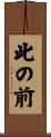 此の前 Scroll