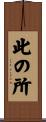 此の所 Scroll