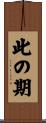 此の期 Scroll