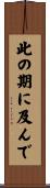 此の期に及んで Scroll