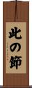 此の節 Scroll