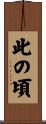 此の頃 Scroll