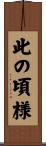 此の頃様 Scroll