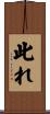 此れ Scroll