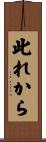 此れから Scroll