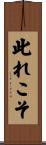 此れこそ Scroll