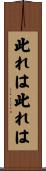 此れは此れは Scroll