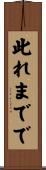 此れまでで Scroll