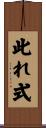 此れ式 Scroll