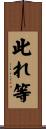 此れ等 Scroll