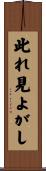 此れ見よがし Scroll