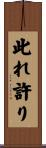 此れ許り Scroll