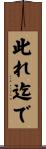 此れ迄で Scroll