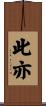 此亦 Scroll