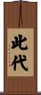 此代 Scroll
