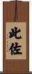 此佐 Scroll
