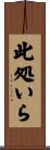 此処いら Scroll