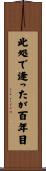 此処で逢ったが百年目 Scroll