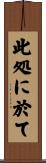 此処に於て Scroll
