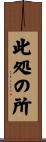 此処の所 Scroll