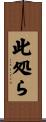 此処ら Scroll