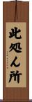 此処ん所 Scroll