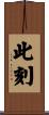 此刻 Scroll