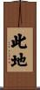 此地 Scroll
