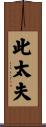 此太夫 Scroll