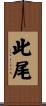 此尾 Scroll