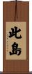 此島 Scroll