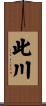 此川 Scroll