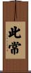 此常 Scroll