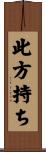 此方持ち Scroll