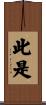 此是 Scroll