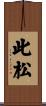 此松 Scroll