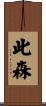 此森 Scroll