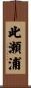 此瀬浦 Scroll