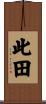 此田 Scroll