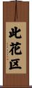 此花区 Scroll