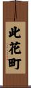 此花町 Scroll