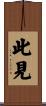 此見 Scroll